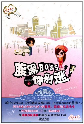 腹黑BOSS，你别逃！