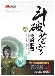 斗破苍穹24·天府联盟