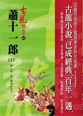 蕭十一郎（上）附劍·花·煙雨江南——古龍精品集