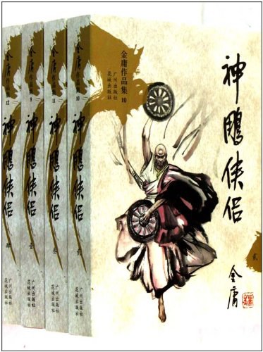 神雕侠侣（全四册）