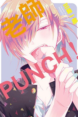 老師PUNCH！