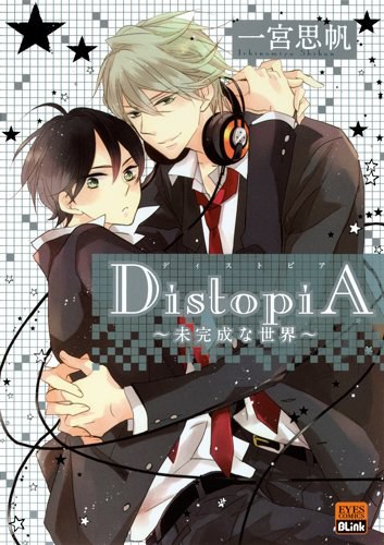 DistopiA〜未完成な世界〜