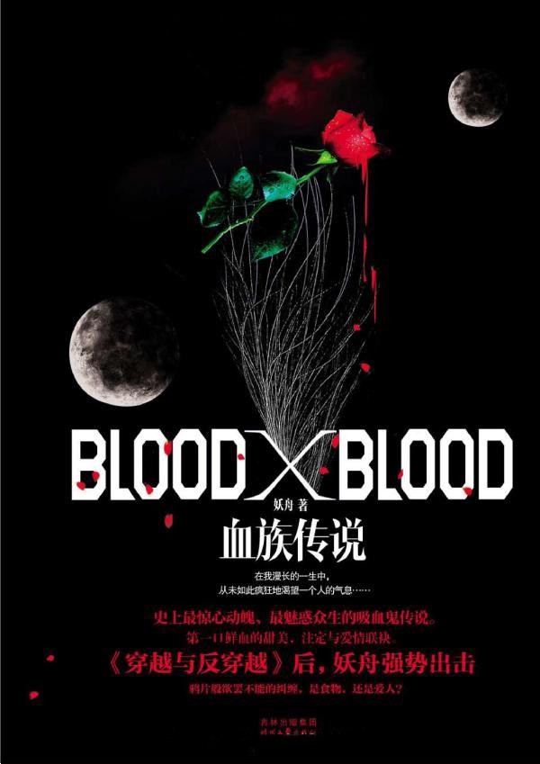 BloodXBlood：血族传说