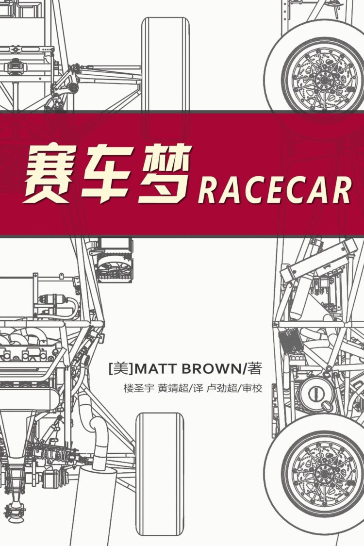 赛车梦Racecar