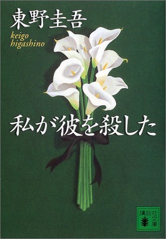 私が彼を殺した