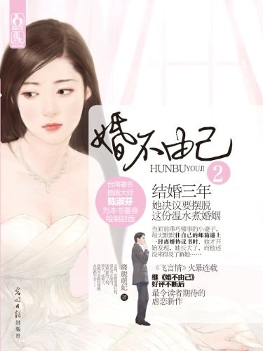 婚不由己2