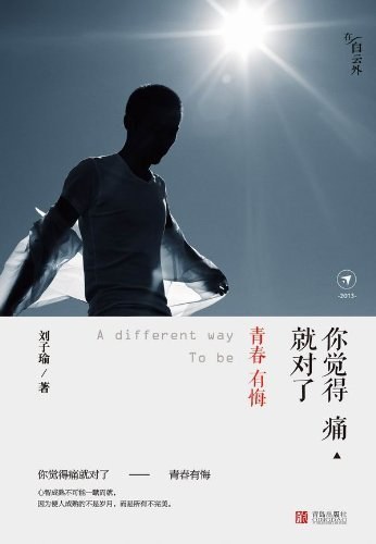 你觉得痛就对了：青春有悔