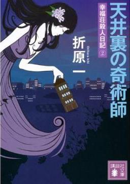 天井裏の奇術師幸福荘殺人日記(2)