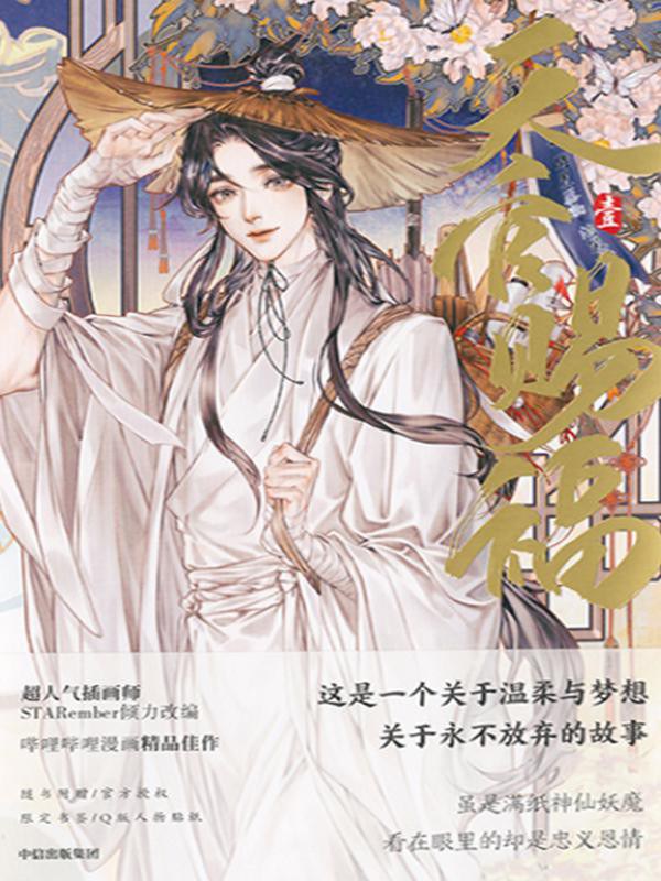 天官赐福·壹