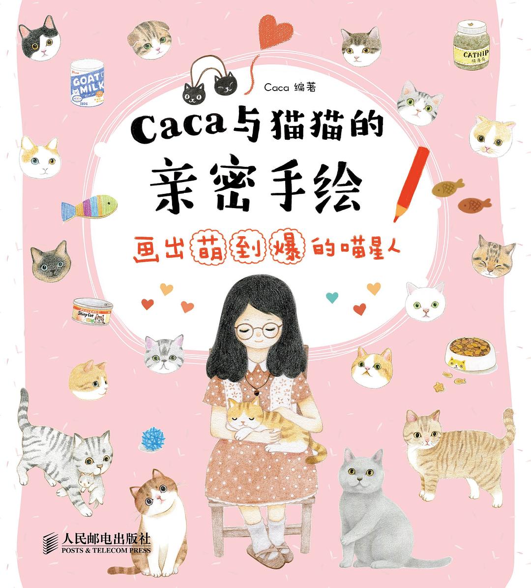 caca和猫猫的亲密手绘