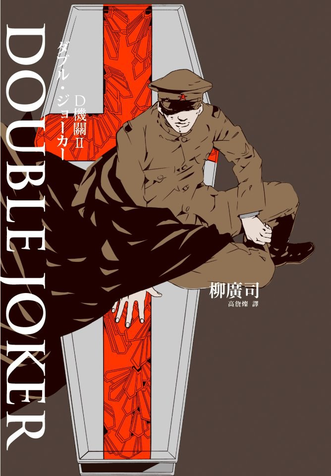 D機關Ⅱ：DoubleJoker