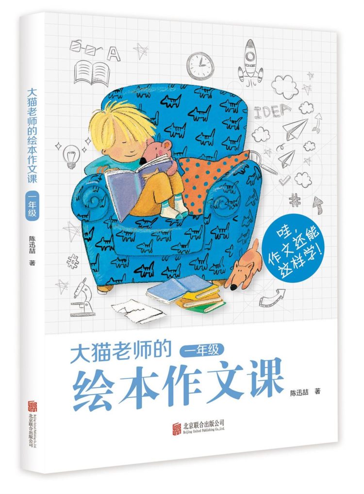 《大猫老师的绘本作文课·一年级》