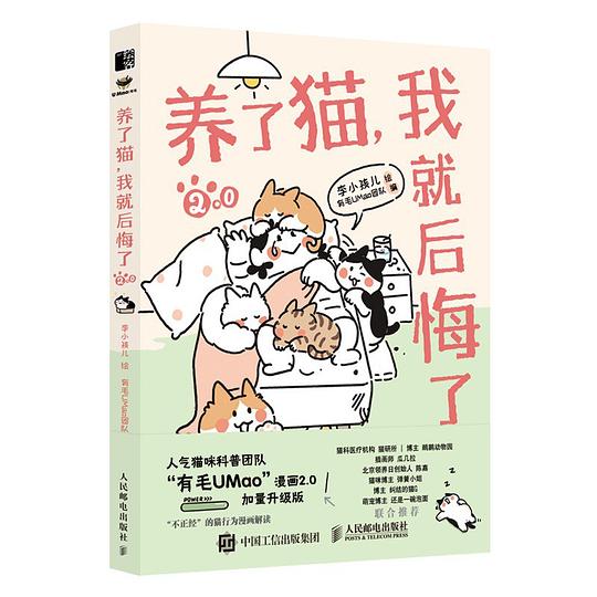 养了猫 我就后悔了2（绘客出品）