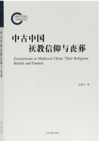 中古中国祆教信仰与丧葬