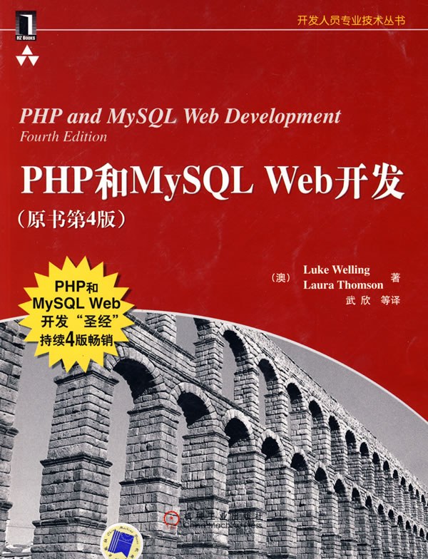 PHP和MySQLWeb开发(原书第4版)