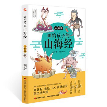 画给孩子的山海经. 人神篇（彩绘本，陶渊明、鲁迅、J.K.罗琳的灵感来源。）