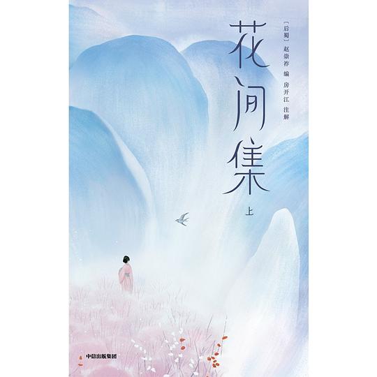 花间集（作家榜经典文库）