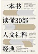 一本书读懂30部人文社科经典