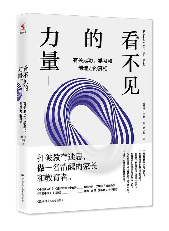 看不见的力量：有关成功、学习和创造力的真相