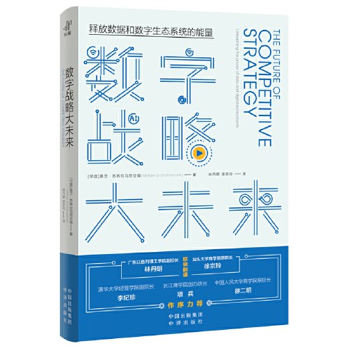 数字战略大未来(当当独家签名版译者寄语，赠清华博导音频精华解读）