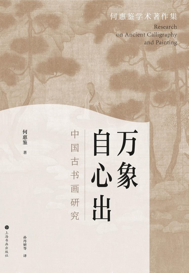 万象自心出：中国古书画研究