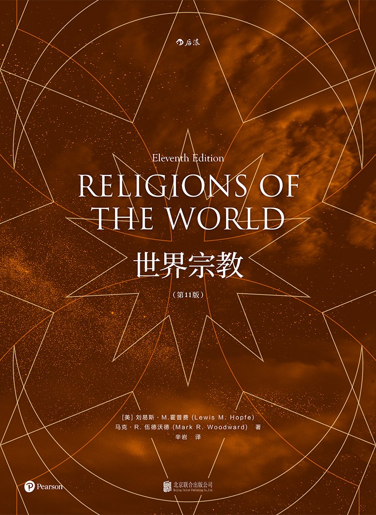 世界宗教（第11版）