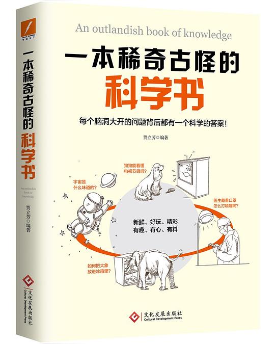 一本稀奇古怪的科学书