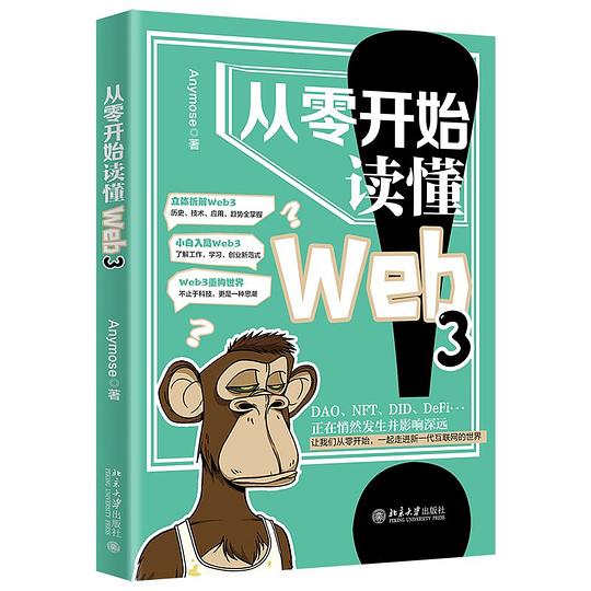 从零开始读懂Web3