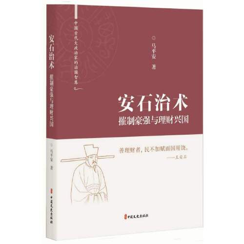 安石治术：摧制豪强与理财兴国（中国古代大政治家的治国智慧）