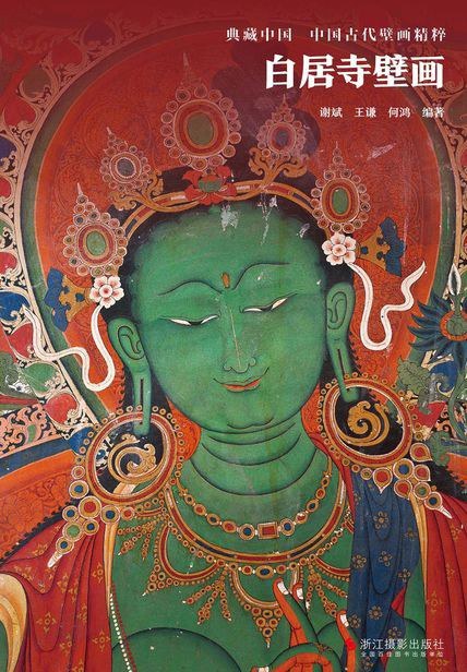 白居寺壁画/典藏中国·中国古代壁画精粹