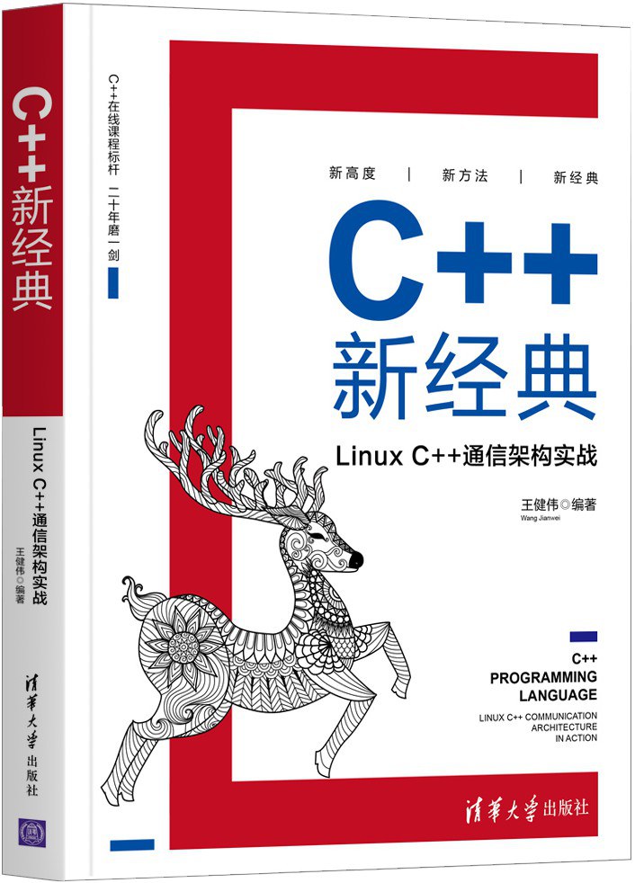 C新经典：LinuxC通信架构实战