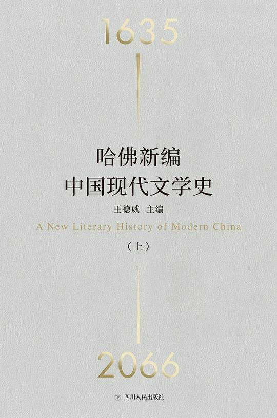 哈佛新编中国现代文学史