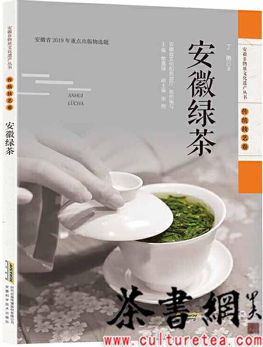 《安徽绿茶》（安徽非物质文化遗产丛书：传统技艺卷）
