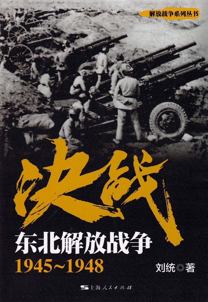 决战：东北解放战争1945～1948