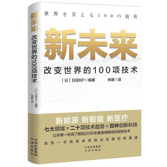 新未来：改变世界的100项技术