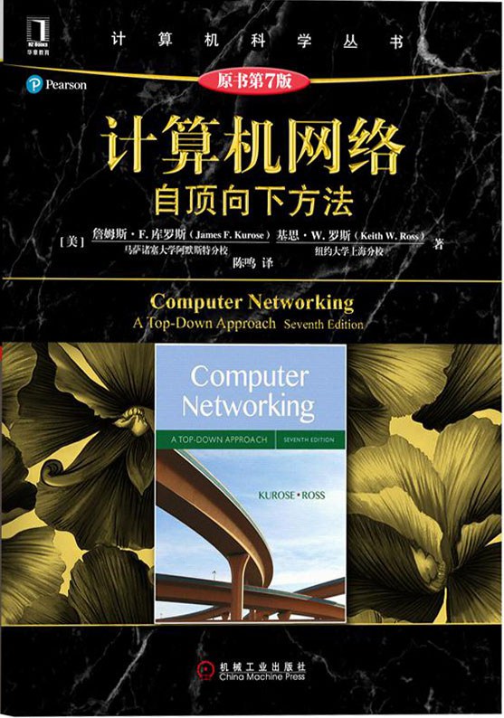 计算机网络（原书第7版）
