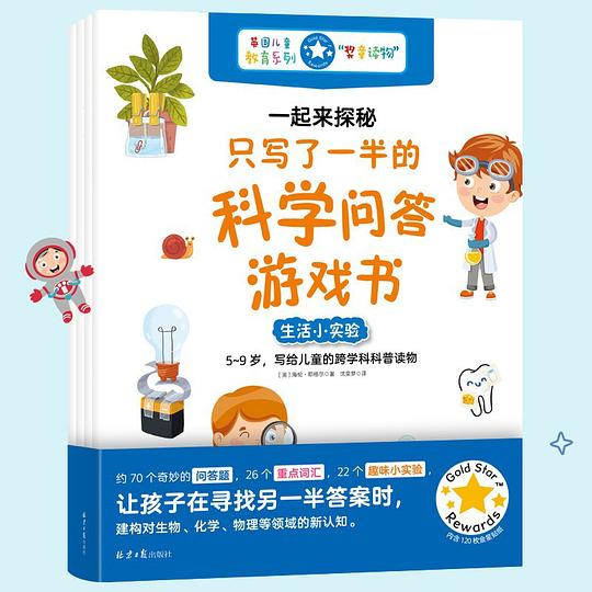 一起来探秘：只写了一半的科学问答游戏书