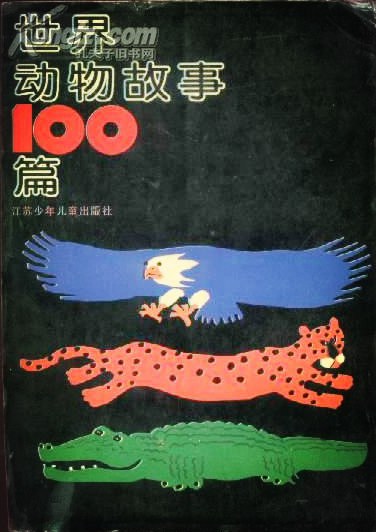 世界动物故事100篇