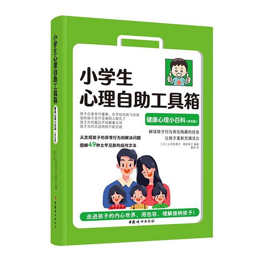 小学生心理自助工具箱：健康心理小百科（家长版）