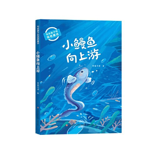 写给孩子的品格童话：小鳗鱼向上游