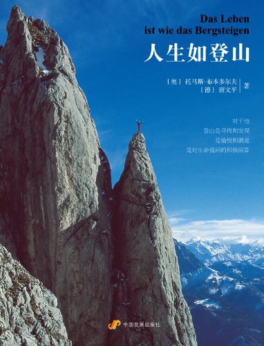 人生如登山