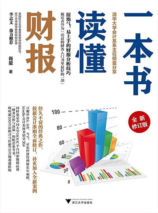 一本书读懂财报(全新修订版)