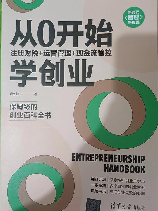 从0开始学创业：注册财税 运营管理 现金流管控（新时代·管理新思维）