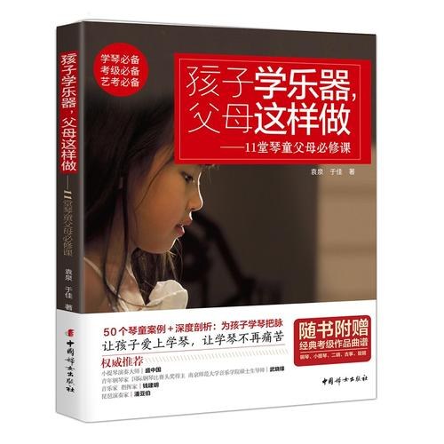 孩子学乐器，父母这样做——11堂琴童父母必修课