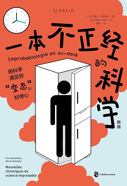 一本不正经的科学（新版）：一本在爆笑中“涨姿势”的奇葩科普书