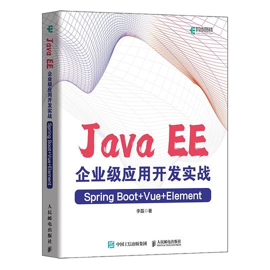 Java EE企业级应用开发实战（Spring Boot Vue Element）