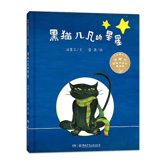 汤素兰图画书系列·精装版：黑猫几凡的星星