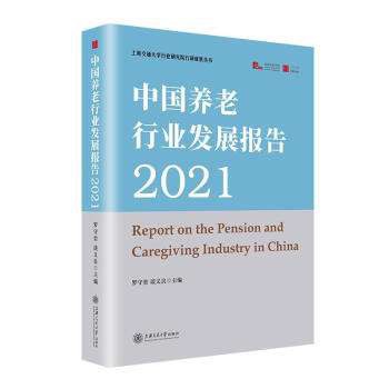 中国养老行业发展报告2021