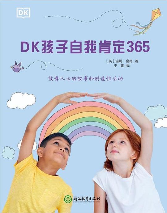 DK孩子自我肯定365