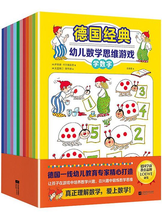 德国经典幼儿数学思维游戏（全12册）
